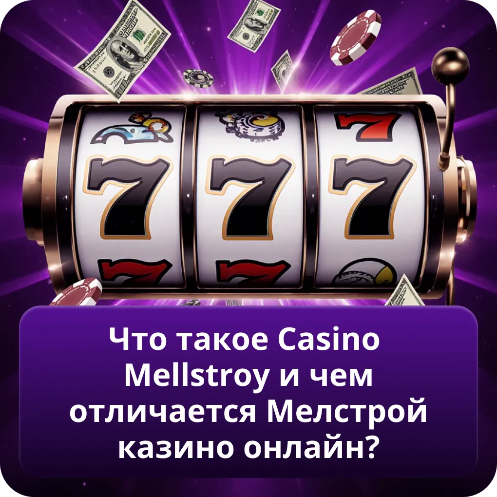 Что такое Casino Mellstroy и чем отличается Мелстрой казино онлайн?