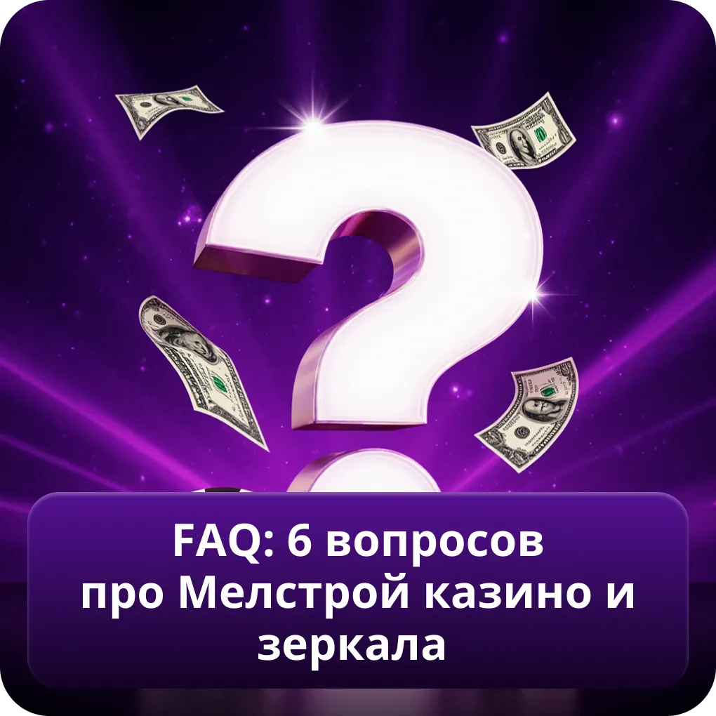 FAQ: 6 вопросов про Мелстрой казино и зеркала
