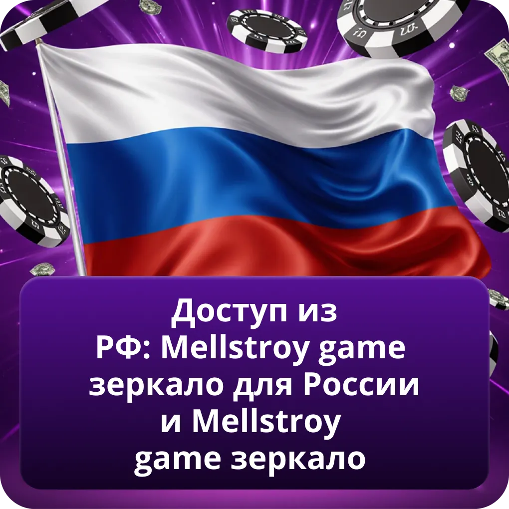 Доступ из РФ: Mellstroy game зеркало для России и Mellstroy game зеркало