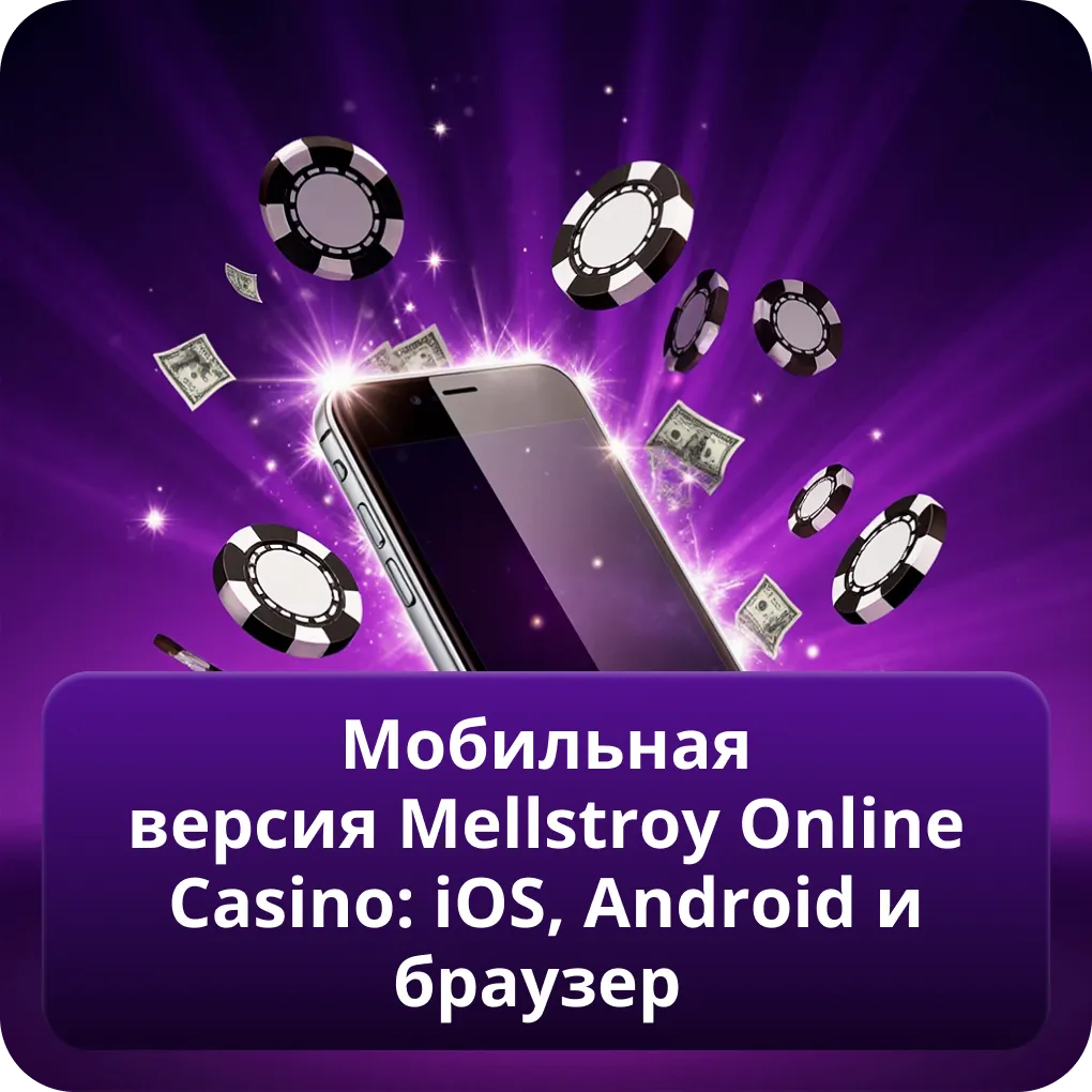 Мобильная версия Mellstroy Online Casino: iOS, Android и браузер